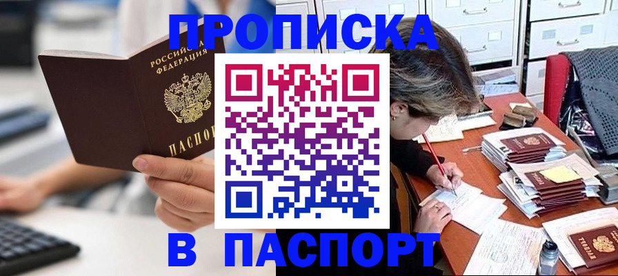 купить прописку в Орле